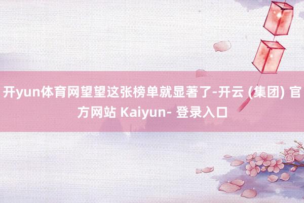 开yun体育网望望这张榜单就显著了-开云 (集团) 官方网站 Kaiyun- 登录入口