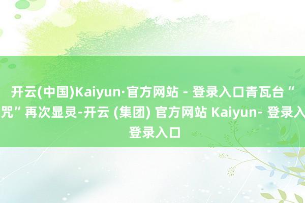 开云(中国)Kaiyun·官方网站 - 登录入口青瓦台“魔咒”再次显灵-开云 (集团) 官方网站 Kaiyun- 登录入口