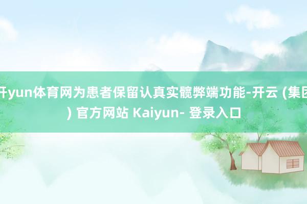开yun体育网为患者保留认真实髋弊端功能-开云 (集团) 官方网站 Kaiyun- 登录入口