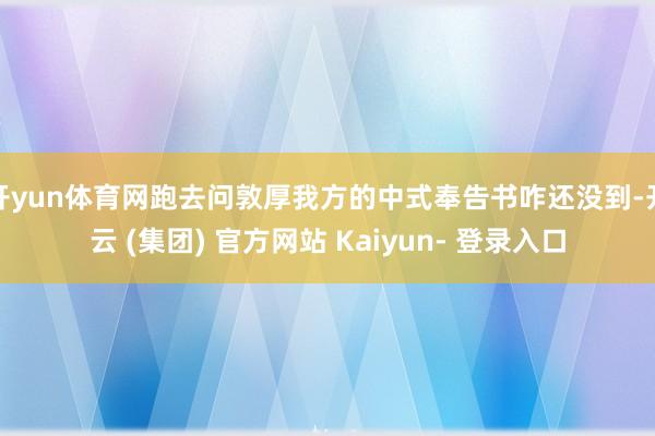 开yun体育网跑去问敦厚我方的中式奉告书咋还没到-开云 (集团) 官方网站 Kaiyun- 登录入口