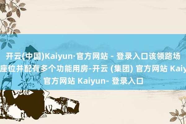 开云(中国)Kaiyun·官方网站 - 登录入口该领路场内设41000个座位并配有多个功能用房-开云 (集团) 官方网站 Kaiyun- 登录入口