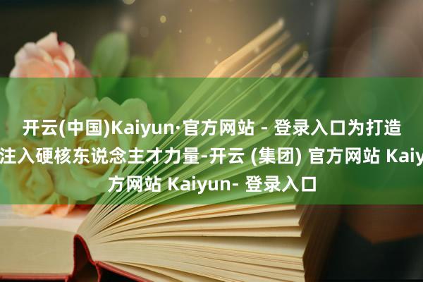 开云(中国)Kaiyun·官方网站 - 登录入口为打造特点劳务品牌注入硬核东说念主才力量-开云 (集团) 官方网站 Kaiyun- 登录入口